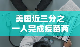 美国近三分之一人完成疫苗两针接种/美国接种疫苗剂次