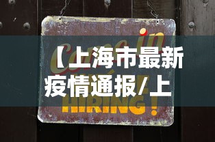 【上海市最新疫情通报/上海市最新新冠疫情】