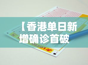 【香港单日新增确诊首破1万例/香港昨日确诊人数】