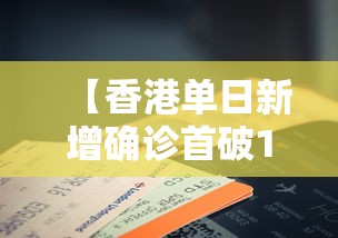 【香港单日新增确诊首破1万例/香港昨日确诊人数】