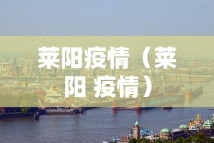 莱阳疫情（莱阳 疫情）