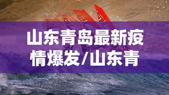 山东青岛最新疫情爆发/山东青岛最新疫情爆发原因