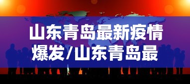 山东青岛最新疫情爆发/山东青岛最新疫情爆发原因