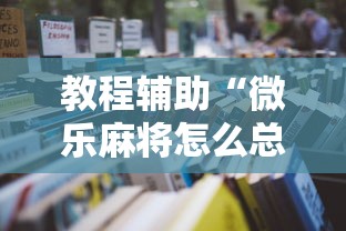 教程辅助“微乐麻将怎么总是输”-原来有挂