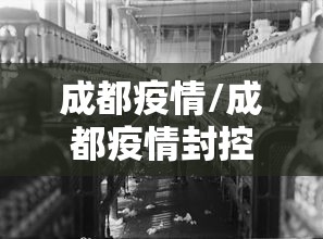 成都疫情/成都疫情封控时间段有哪些