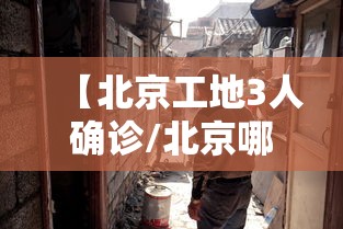 【北京工地3人确诊/北京哪个工地被感染】