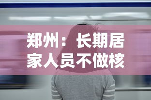 郑州：长期居家人员不做核酸/郑州不参加核酸检测