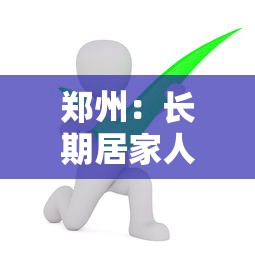 郑州：长期居家人员不做核酸/郑州不参加核酸检测