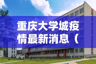 重庆大学城疫情最新消息（重庆大学城有新增疫情吗）