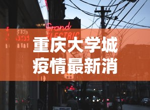 重庆大学城疫情最新消息（重庆大学城有新增疫情吗）