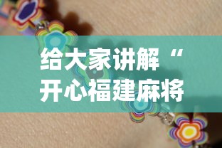 给大家讲解“开心福建麻将为什么天天输”(透视挂)详细用法教程