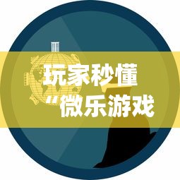 玩家秒懂“微乐游戏能开挂吗”(确实有挂)