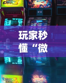 玩家秒懂“微乐游戏能开挂吗”(确实有挂)