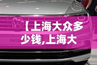【上海大众多少钱,上海大众多少钱一辆价格表】