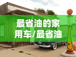 最省油的家用车/最省油的家用车排行榜前十名
