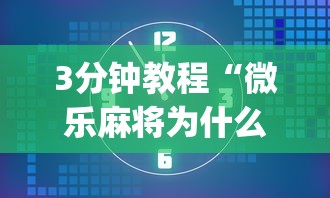 3分钟教程“微乐麻将为什么总输”(原来确实是有插件) 