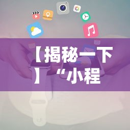 【揭秘一下】“小程序白金岛长沙麻将有挂吗”开挂步骤方法