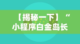 【揭秘一下】“小程序白金岛长沙麻将有挂吗”开挂步骤方法