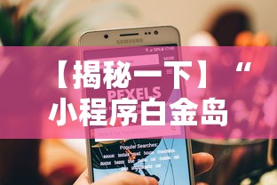 【揭秘一下】“小程序白金岛长沙麻将有挂吗”开挂步骤方法