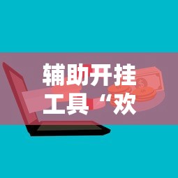 辅助开挂工具“欢乐麻将全集挂”通用版下载教程！