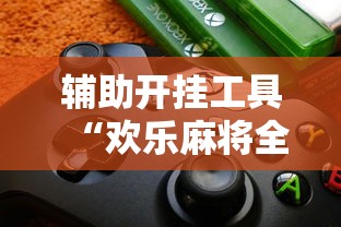 辅助开挂工具“欢乐麻将全集挂”通用版下载教程！