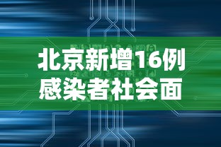 北京新增16例感染者社会面9例/北京新增7例确诊病例,累计139例