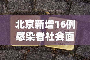 北京新增16例感染者社会面9例/北京新增7例确诊病例,累计139例