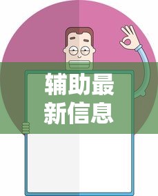 辅助最新信息“欢乐麻将全集有没有挂”原来有神器下载