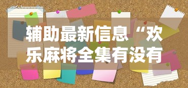 辅助最新信息“欢乐麻将全集有没有挂”原来有神器下载