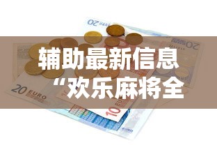 辅助最新信息“欢乐麻将全集有没有挂”原来有神器下载