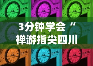 3分钟学会“禅游指尖四川麻将挂最新版更新内容”通用版下载教程！