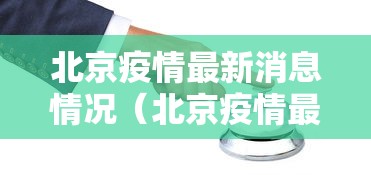 北京疫情最新消息情况（北京疫情最新消息2021）