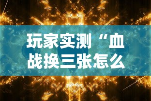玩家实测“血战换三张怎么稳赢”原来有神器下载！
