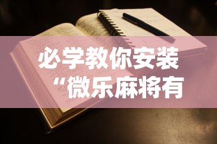 必学教你安装“微乐麻将有没有规律”开挂辅助详细步骤