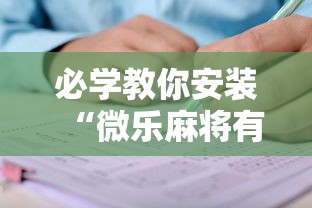 必学教你安装“微乐麻将有没有规律”开挂辅助详细步骤