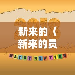 新来的（新来的员工）