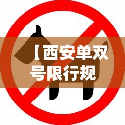 【西安单双号限行规则说明,西安车号限号规则】