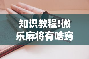 知识教程!微乐麻将有啥窍门(透视挂真的假的)