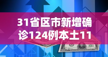 31省区市新增确诊124例本土117例:31省区市新增确诊18例本土4例