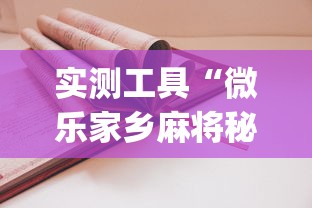 实测工具“微乐家乡麻将秘诀”(详细透视教程)-