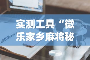 实测工具“微乐家乡麻将秘诀”(详细透视教程)-