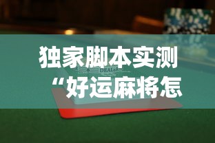 独家脚本实测“好运麻将怎么可以赢”(详细透视教程)