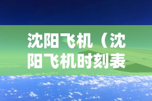 沈阳飞机（沈阳飞机时刻表查询）