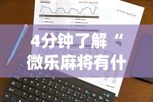 4分钟了解“微乐麻将有什么技巧吗”开挂(透视)辅助教程