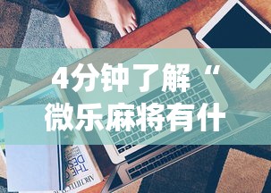 4分钟了解“微乐麻将有什么技巧吗”开挂(透视)辅助教程