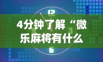 4分钟了解“微乐麻将有什么技巧吗”开挂(透视)辅助教程