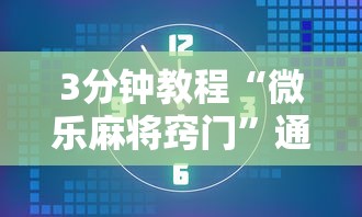 3分钟教程“微乐麻将窍门”通用版下载教程