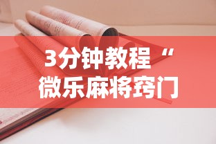 3分钟教程“微乐麻将窍门”通用版下载教程