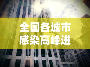 全国各城市感染高峰进度/全国感染分布图