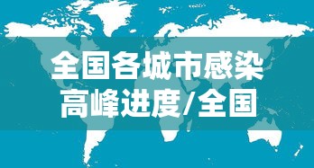全国各城市感染高峰进度/全国感染分布图